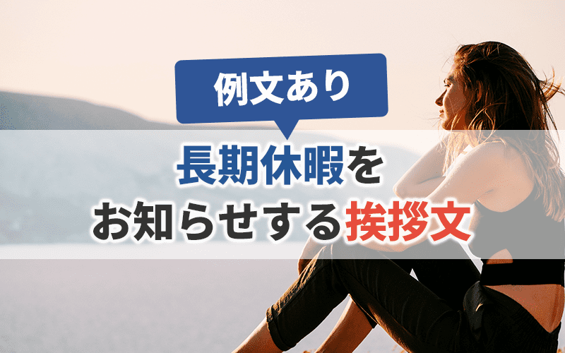 長期休暇をお知らせする挨拶文をメール配信【例文あり】｜かんたん・安心・低価格「コンビーズメールプラス」