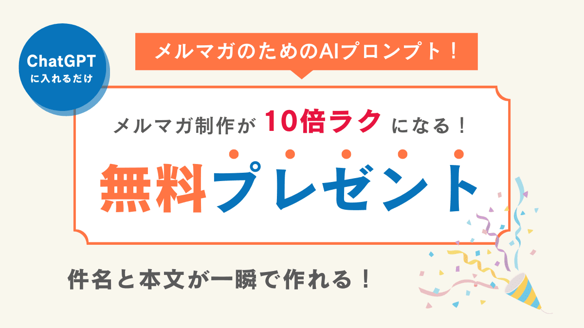 メルマガ制作が10倍ラクになる6つのAIプロンプト