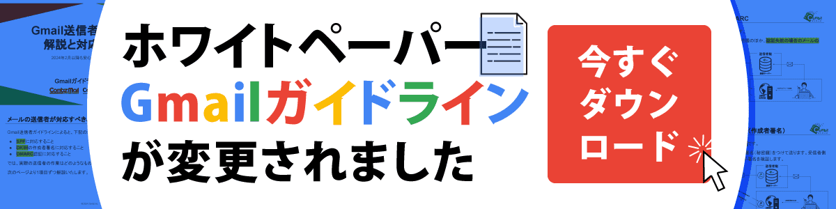 Gmailガイドラインのホワイトペーパー