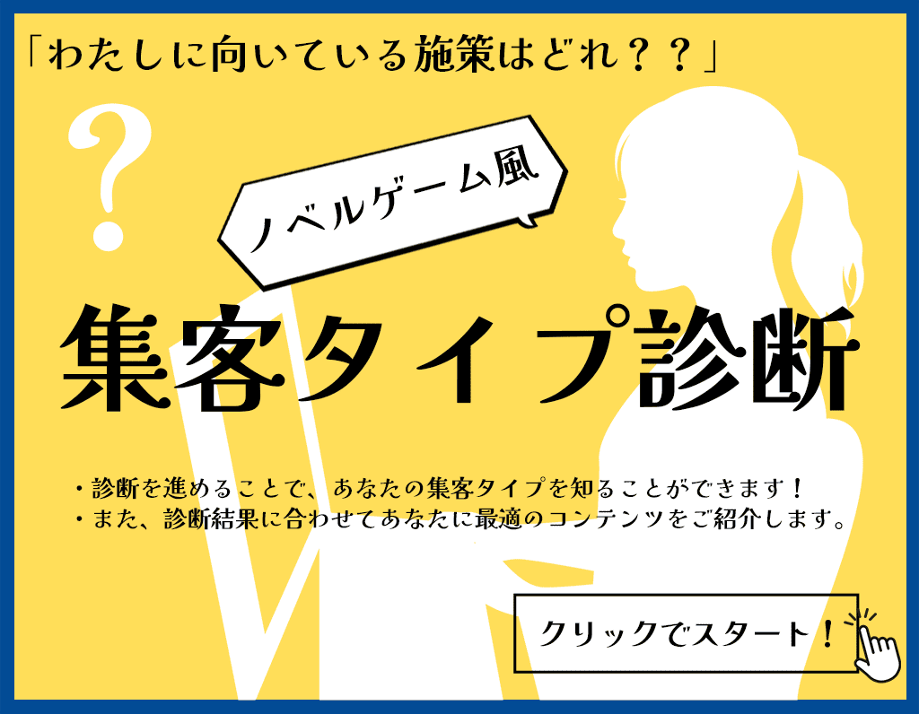 ノベルゲーム風 集客タイプ診断