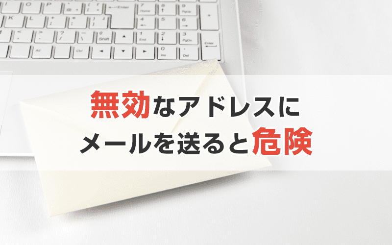 配信先リストのクリーニング