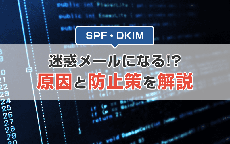 メルマガが迷惑メールに分けられてしまう！その原因と防止法を解説！