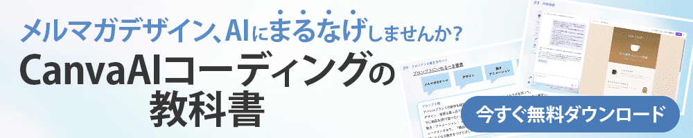 CanvaAIコーディングの教科書