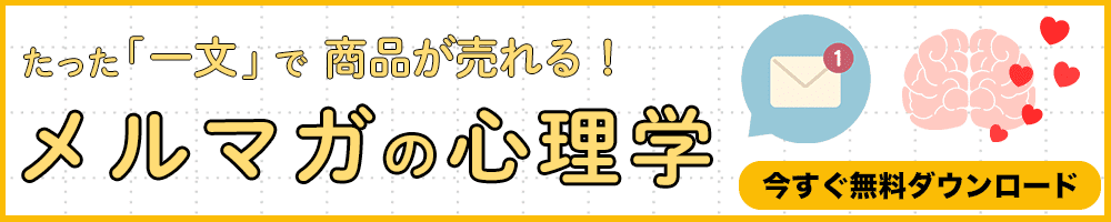 たった「一文」で商品が売れる！メルマガの心理学