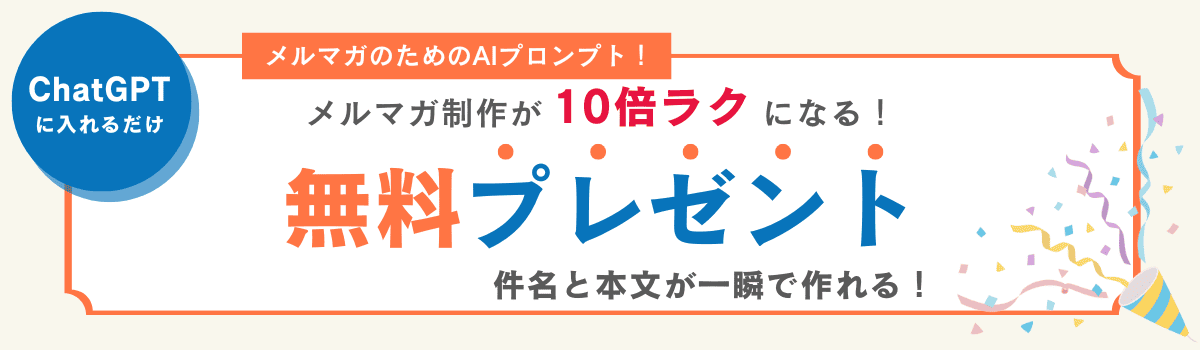 メルマガのためのAIプロンプト無料プレゼント