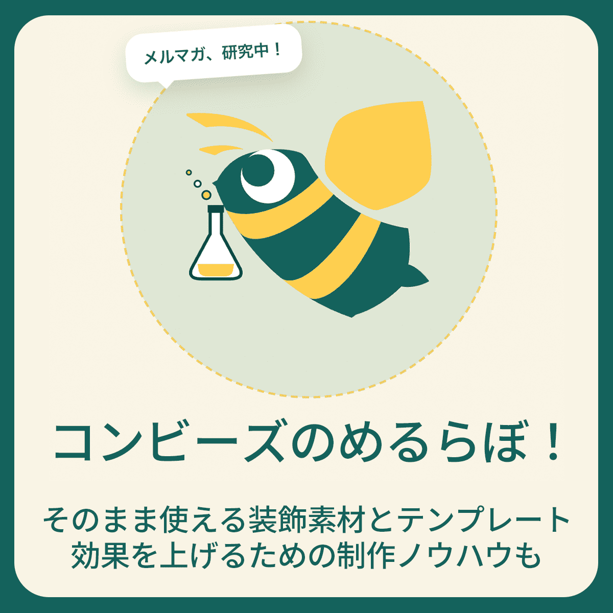 コンビーズのめるらぼ！