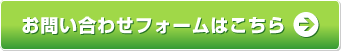 お問い合わせフォームはこちら