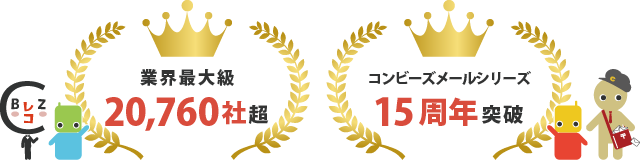 コンビーズメールシリーズ誕生15周年突破!のべ20,760社にお申込みいただきました!