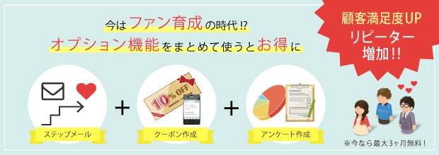 オプション機能を組み合わせて使い、お店のファンをどんどん増やす!