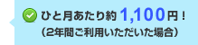 一か月あたり