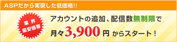 ASPだから実現した低価格!!