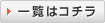 一覧はコチラ