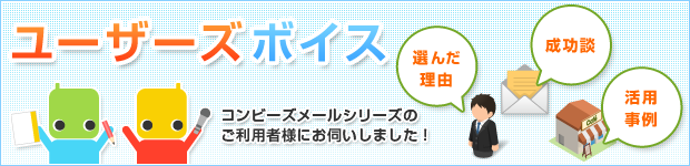 成功談・ご活用事例・選んだ理由