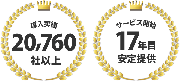 導入実績20,760社以上。サービス開始16年目安定提供