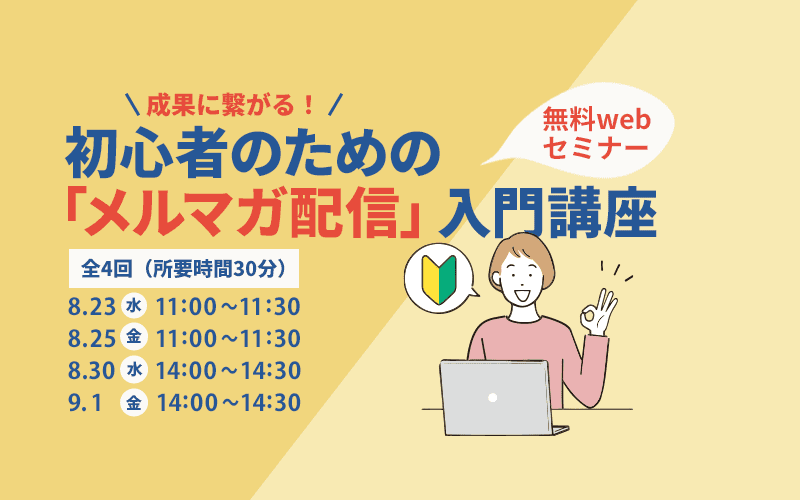 成果に繋がる!初心者のための「メルマガ配信」入門講座
