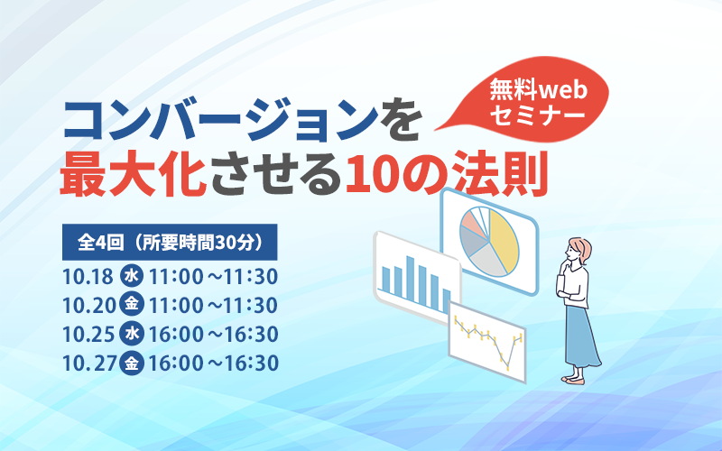 コンバージョンを最大化させる10の法則