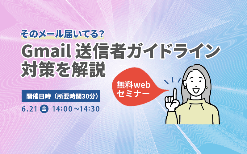 そのメール届いてる？Gmail 送信者ガイドライン対策を解説