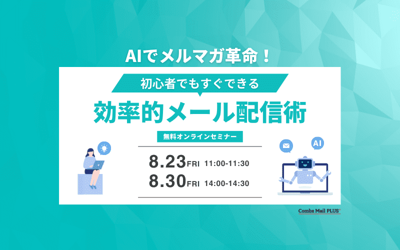 AIでメルマガ革命！初心者でもすぐできる効率的メール配信術