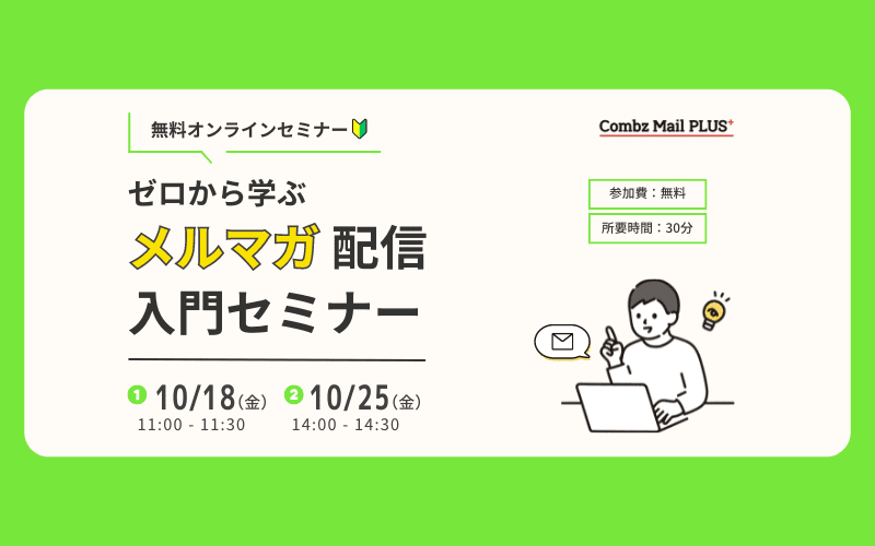 ゼロから学ぶメルマガ配信入門セミナー