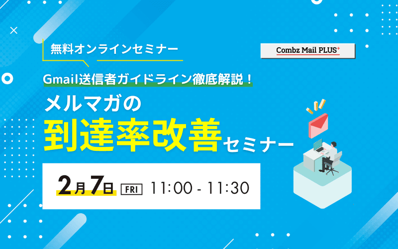 メルマガ到達率改善セミナー