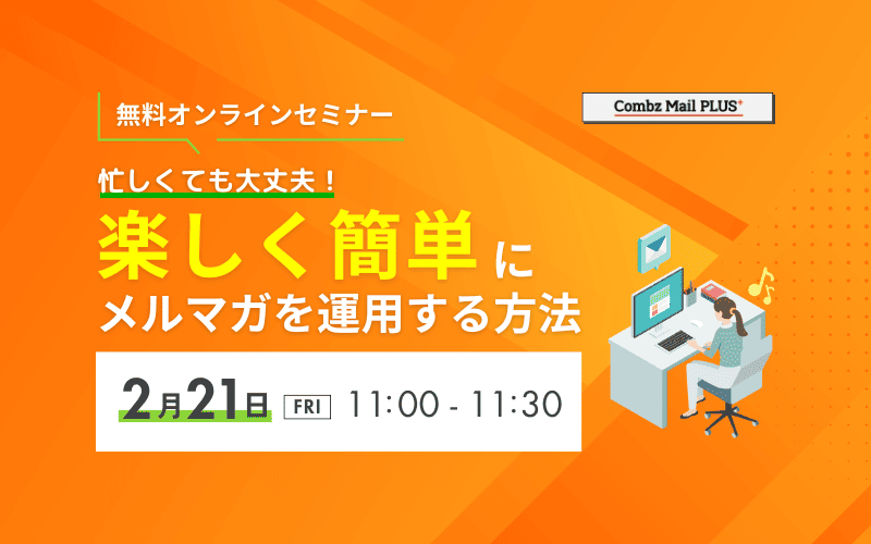 A忙しくても大丈夫！簡単にメルマガを運用する方法