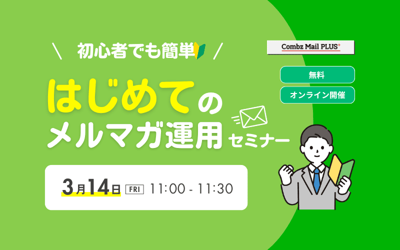 初心者でも簡単！はじめてのメルマガ運用セミナー
