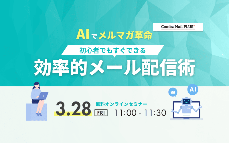 AIでメルマガ革命！効率的メール配信術