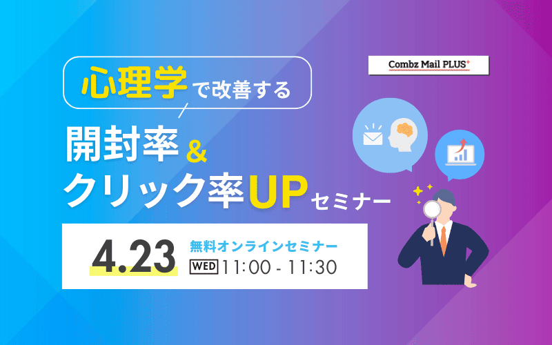 心理学で改善する 開封率＆クリック率UPセミナー