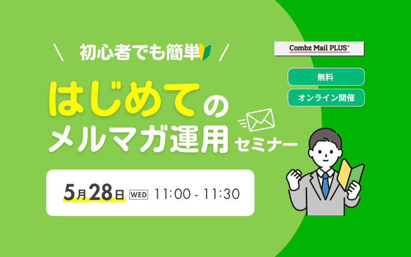 初心者でも簡単！はじめてのメルマガ運用セミナー