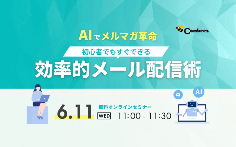 AIでメルマガ革命！効率的メール配信術