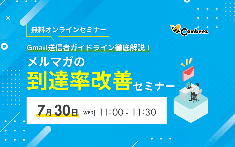 メルマガ到達率改善セミナー