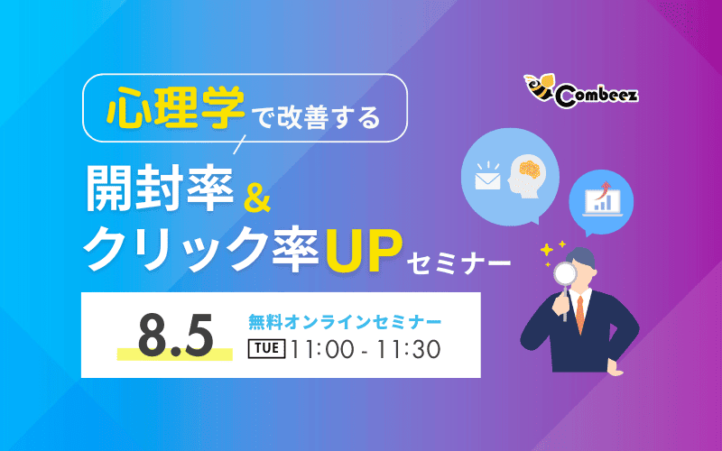心理学で改善する 開封率＆クリック率UPセミナー