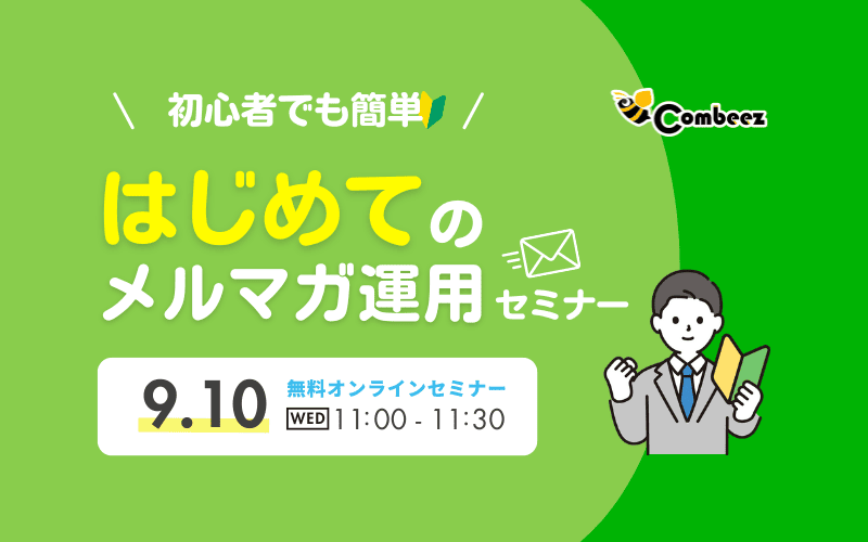 初心者でも簡単!はじめてのメルマガ運用セミナー