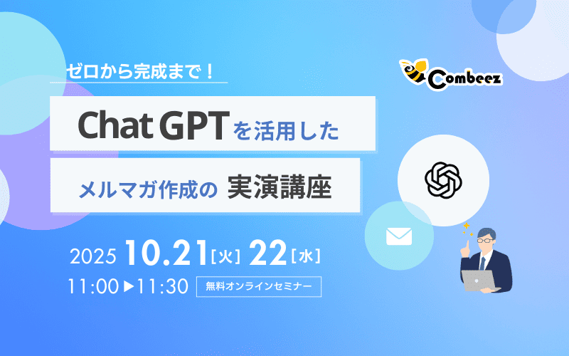 ゼロから完成まで!ChatGPTを活用したメルマガ作成の実演講座
