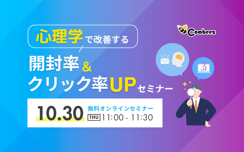 心理学で改善する 開封率＆クリック率UPセミナー