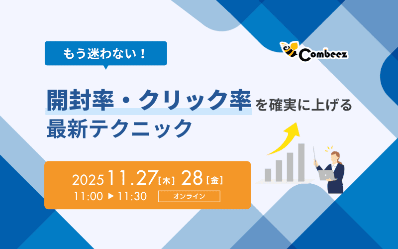 もう迷わない！開封率・クリック率を確実に上げる最新テクニック