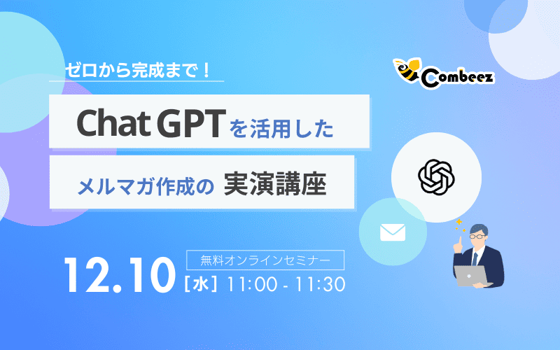 ゼロから完成まで！ChatGPTを活用したメルマガ作成の実演講座