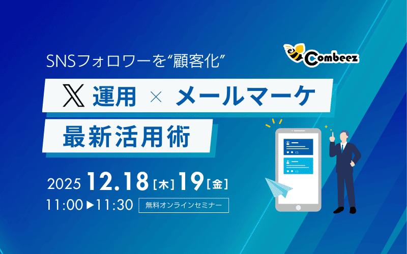 SNSフォロワーを“顧客化”X運用×メールマーケ最新活用術