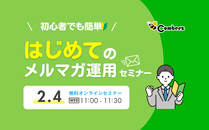 初心者でも簡単！はじめてのメルマガ運用セミナー