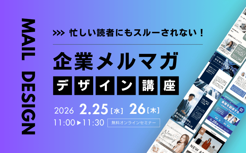 忙しい人にもスルーされない！企業メルマガデザイン講座