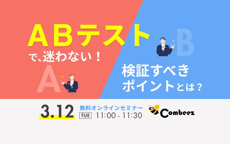 ABテストで迷わない！検証すべきポイントとは？