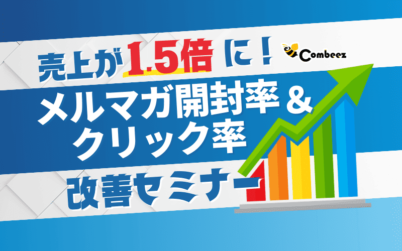 売上が1.5倍に！メルマガ開封率＆クリック率改善セミナー