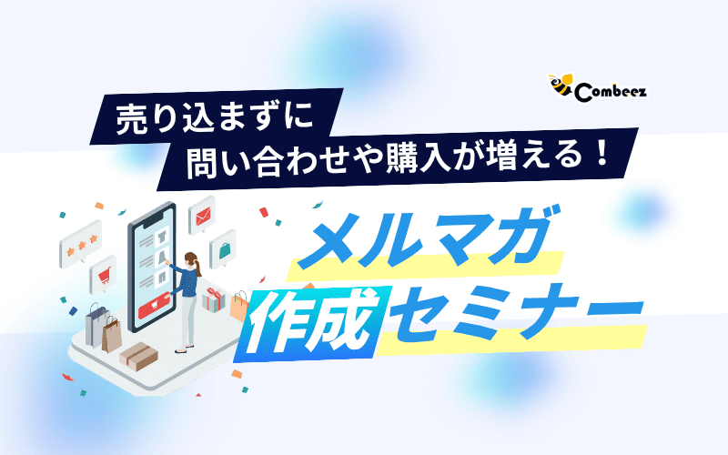 売り込まずに問い合わせや購入が増える！メルマガ作成セミナー
