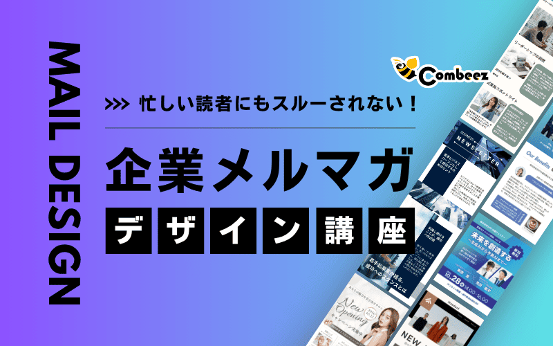 忙しい読者にもスルーされない！企業メルマガデザイン講座