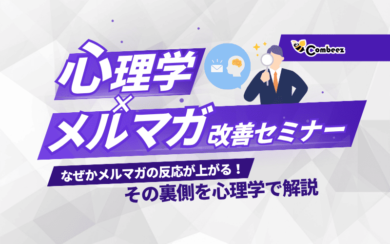 心理学×メルマガ改善セミナー 〜なぜかメルマガの反応が上がる！その裏側を心理学で解説〜