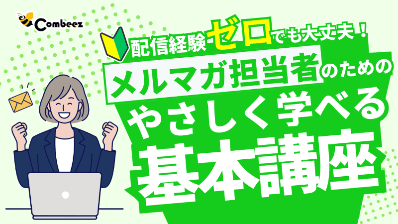 配信経験ゼロでも大丈夫！メルマガ担当者のためのやさしく学べる基本講座