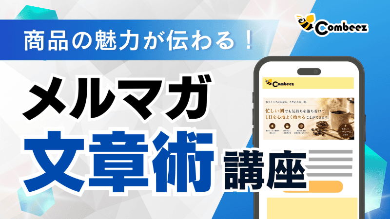 商品の魅力が伝わる メルマガ文章術講座
