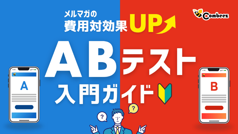 メルマガの費用対効果UP ABテスト入門ガイド
