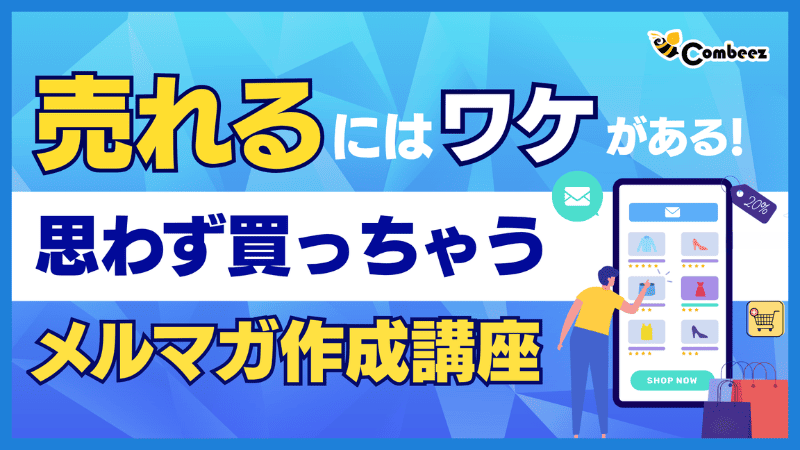 売れるにはワケがある！思わず買っちゃうメルマガ作成講座
