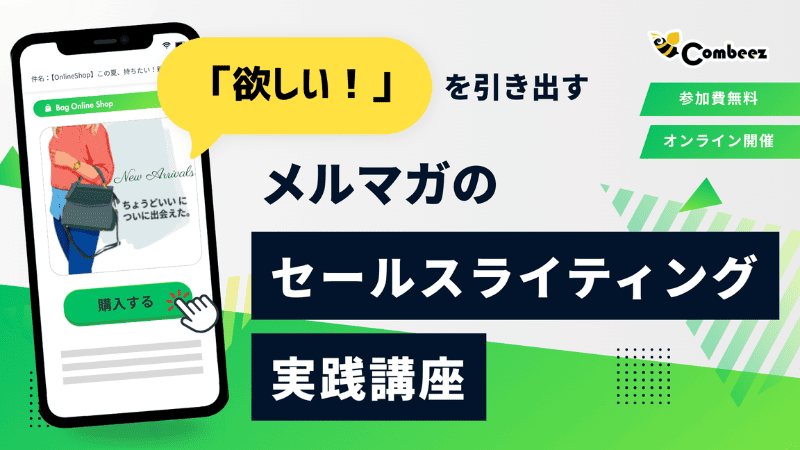 「欲しい！」を引き出す メルマガのセールスライティング実践講座